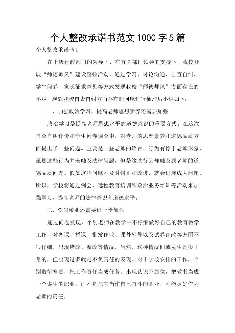 个人整改承诺书范文1000字5篇_第1页