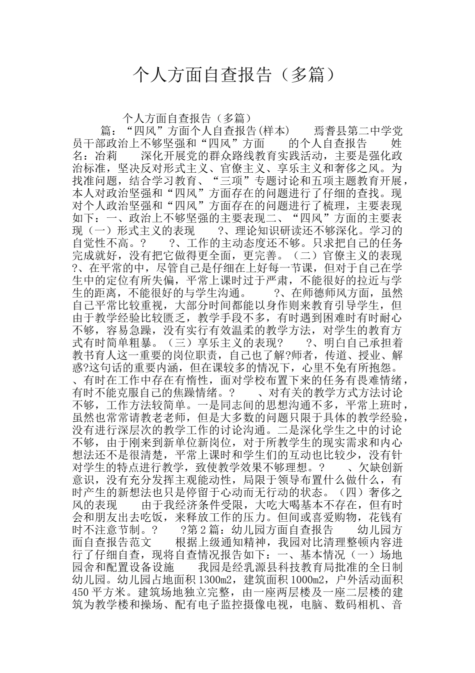 个人方面自查报告_第1页