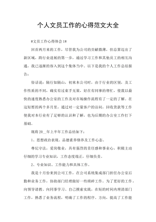个人文员工作的心得范文大全