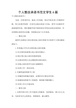 个人整改承诺书范文学生6篇