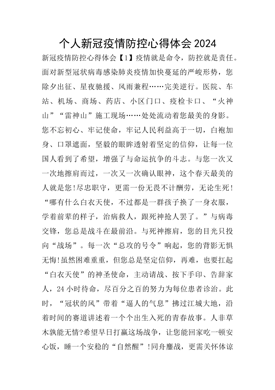 个人新冠疫情防控心得体会2024_第1页