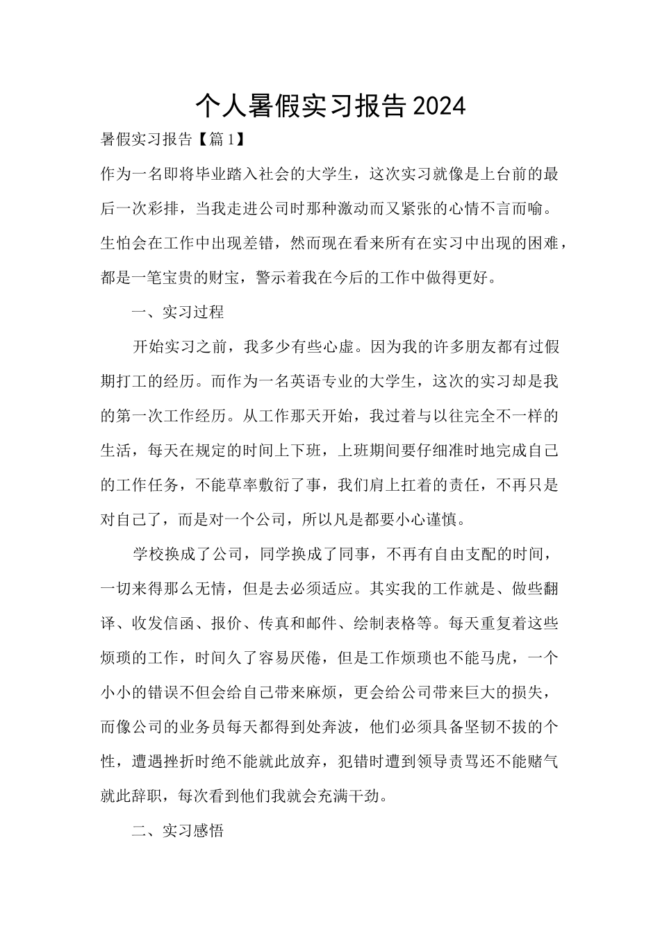 个人暑假实习报告2024_第1页