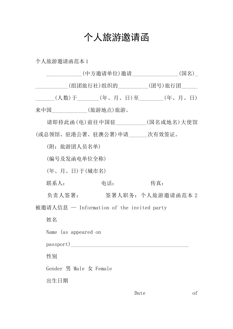 个人旅游邀请函_第1页