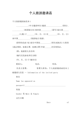 个人旅游邀请函