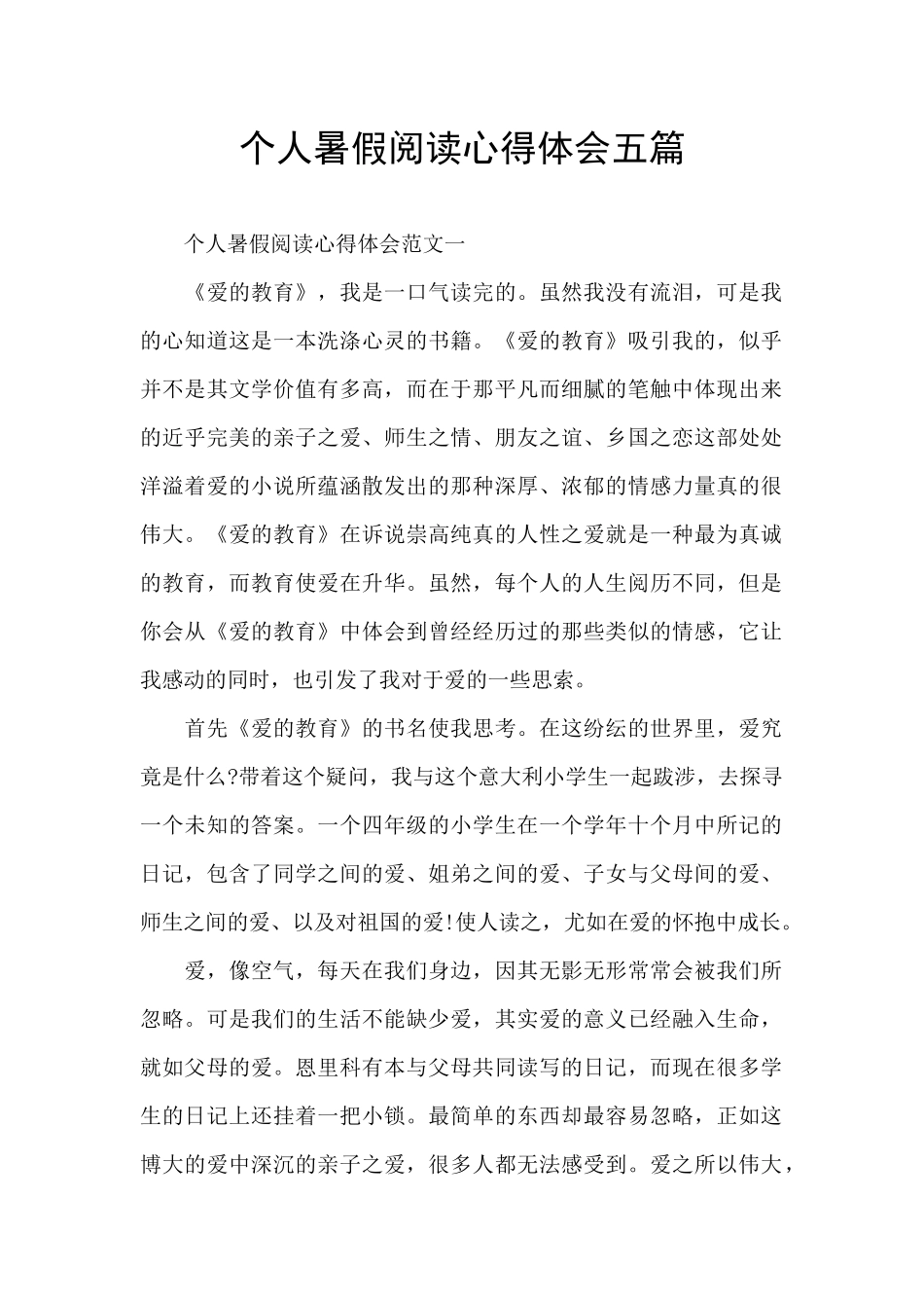 个人暑假阅读心得体会五篇_第1页