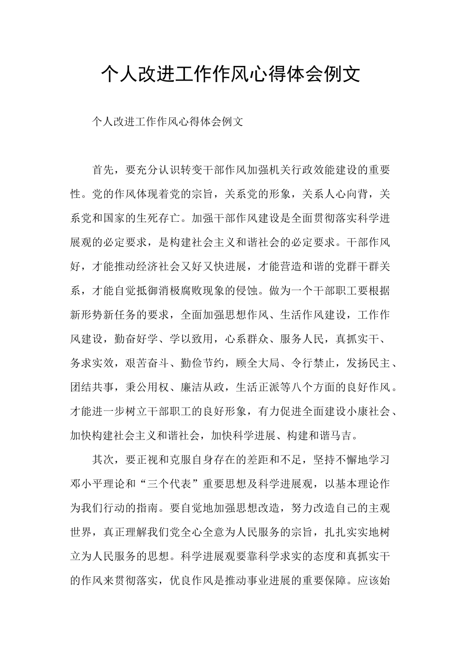 个人改进工作作风心得体会例文_第1页