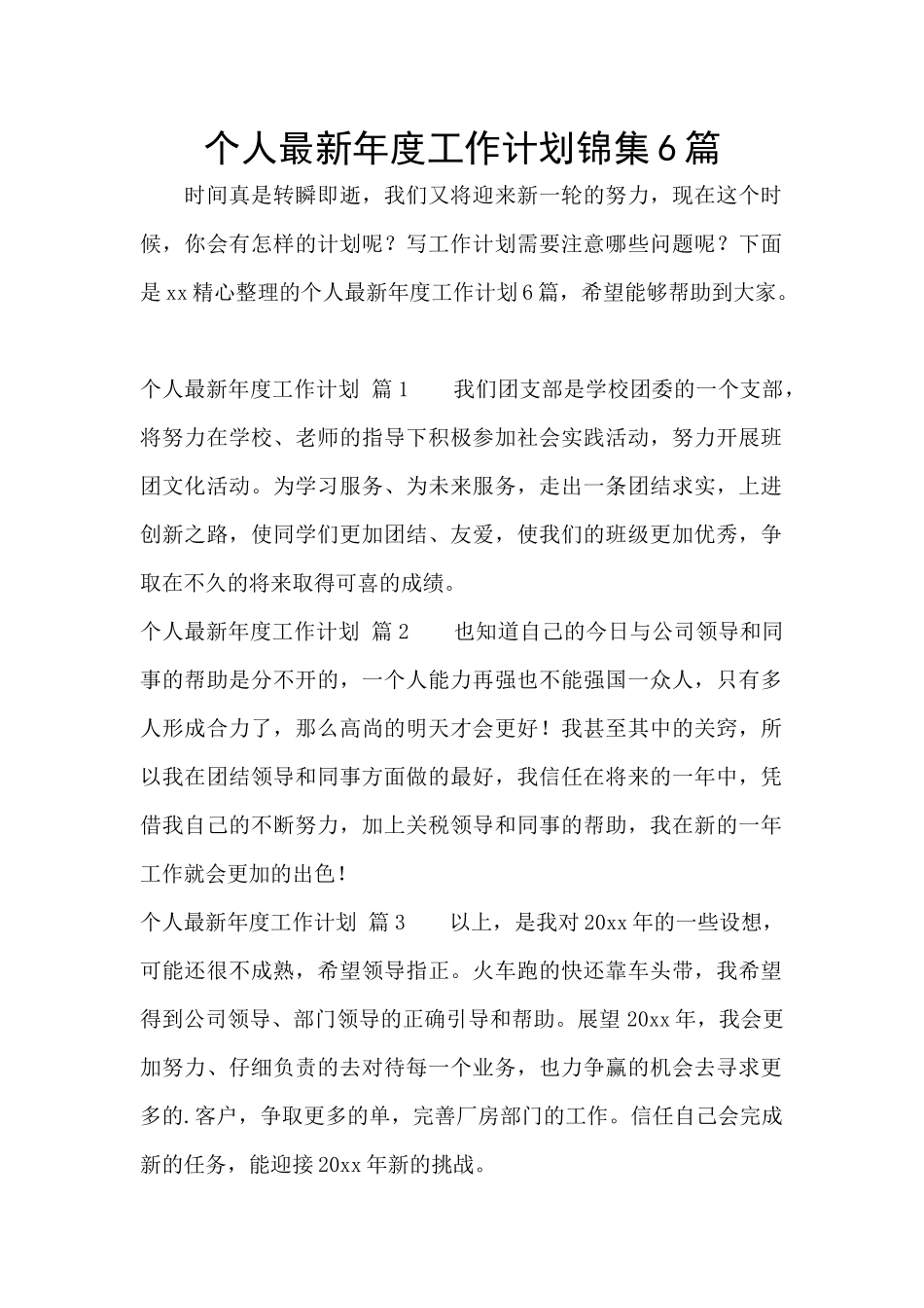 个人最新年度工作计划锦集6篇_第1页