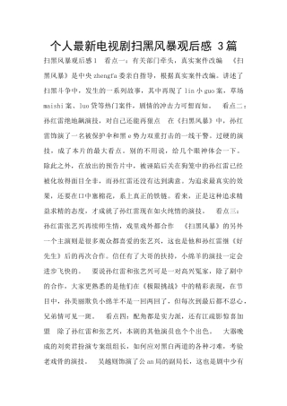 个人最新电视剧扫黑风暴观后感