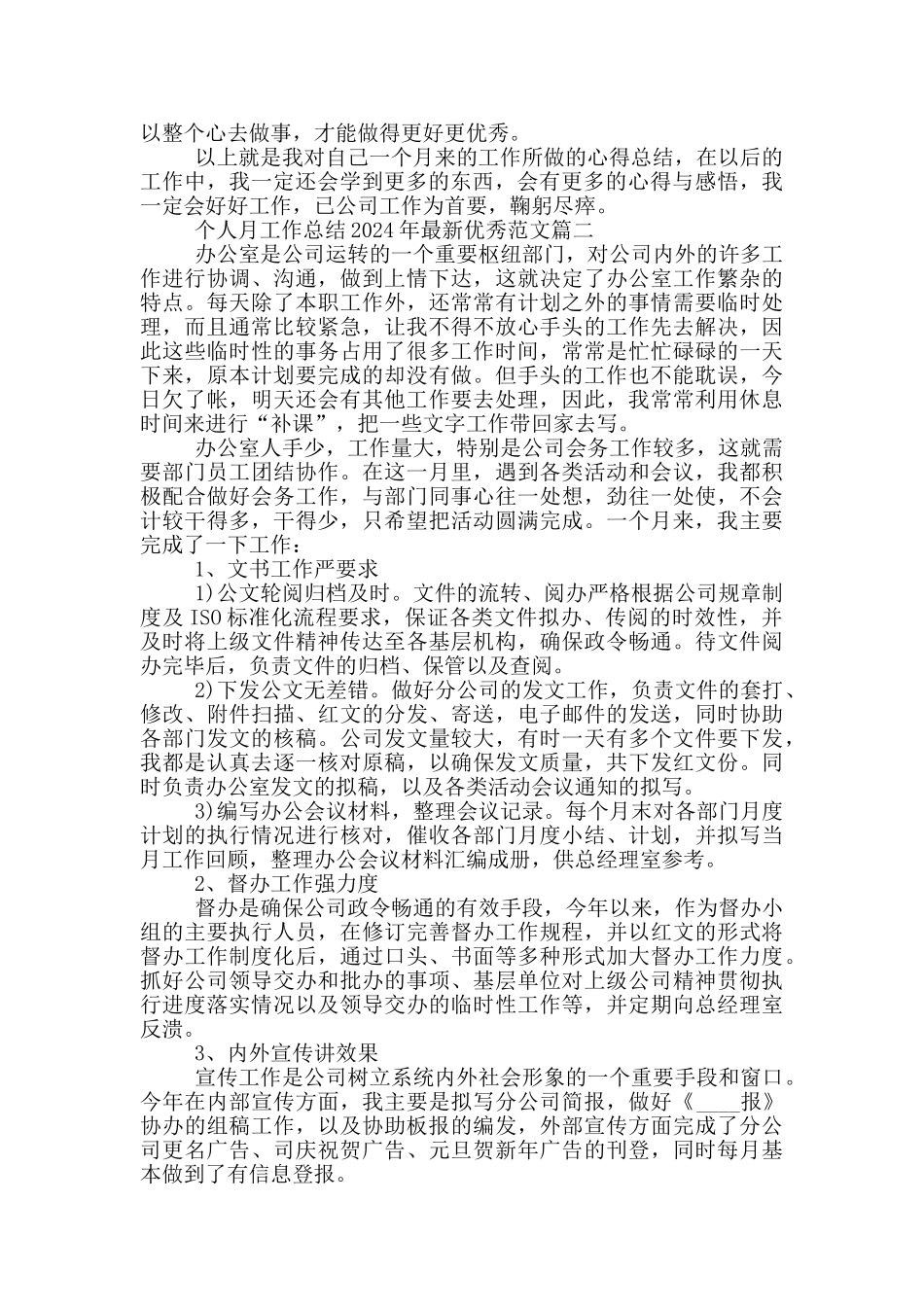 个人月工作总结2024年最新优秀范文_第2页