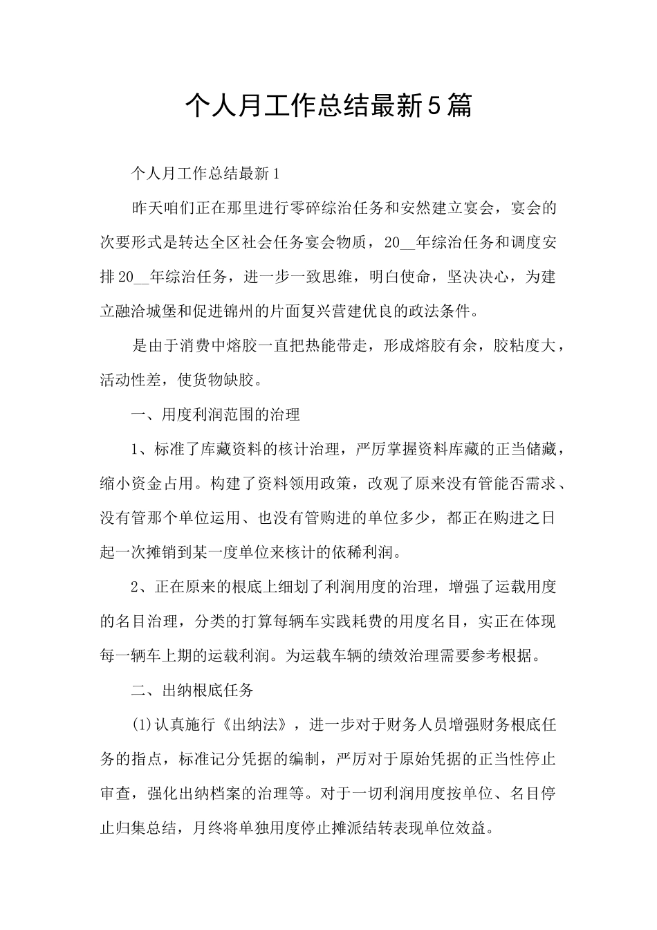 个人月工作总结最新5篇_第1页