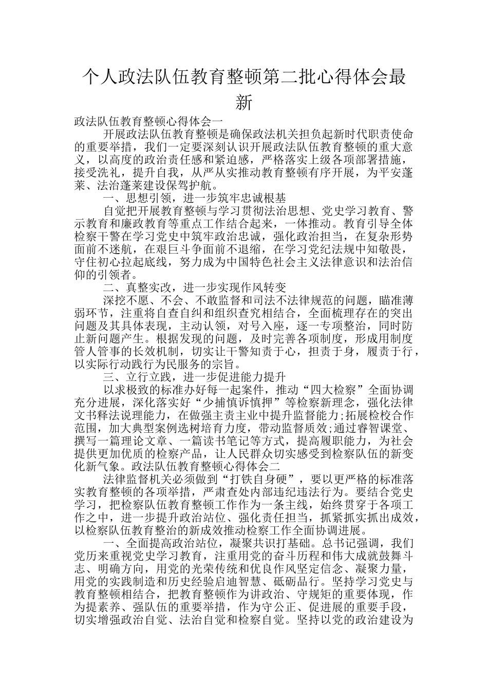 个人政法队伍教育整顿第二批心得体会最新_第1页
