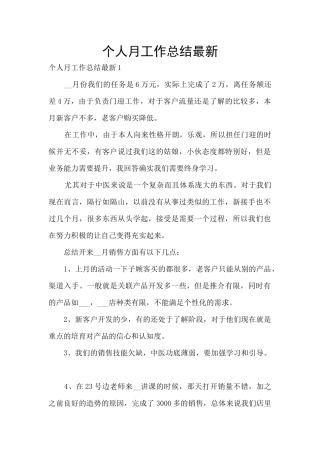 个人月工作总结最新