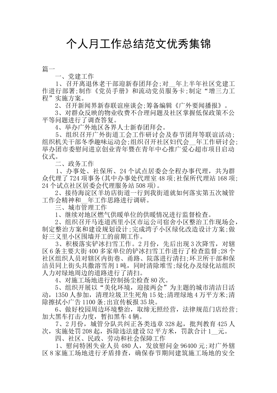 个人月工作总结范文优秀集锦_第1页