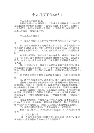 个人月度工作总结1