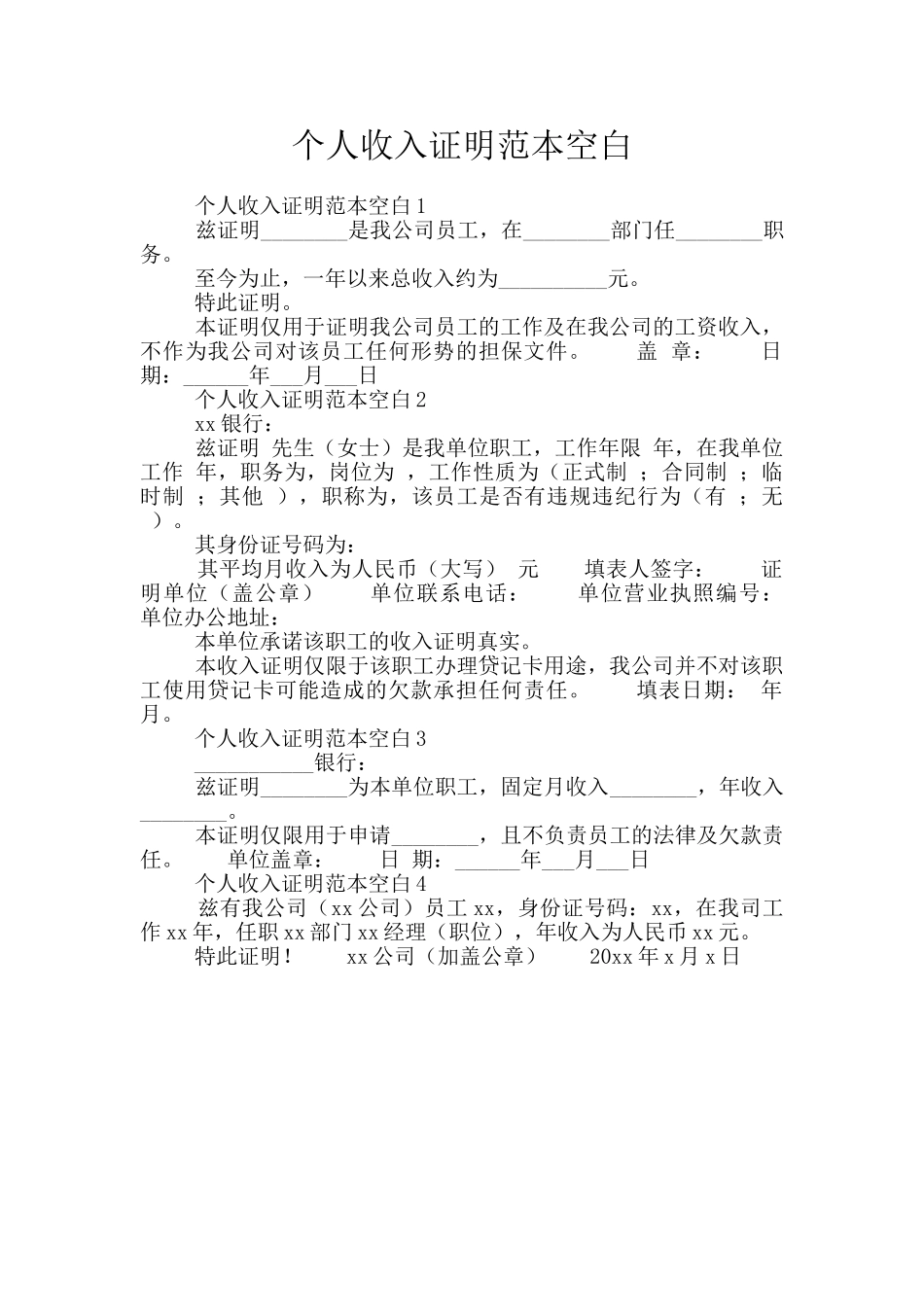 个人收入证明范本空白_第1页