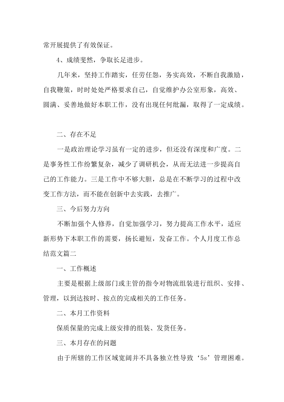 个人月度工作总结多篇_第2页