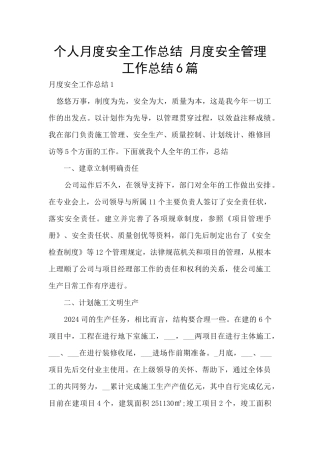 个人月度安全工作总结