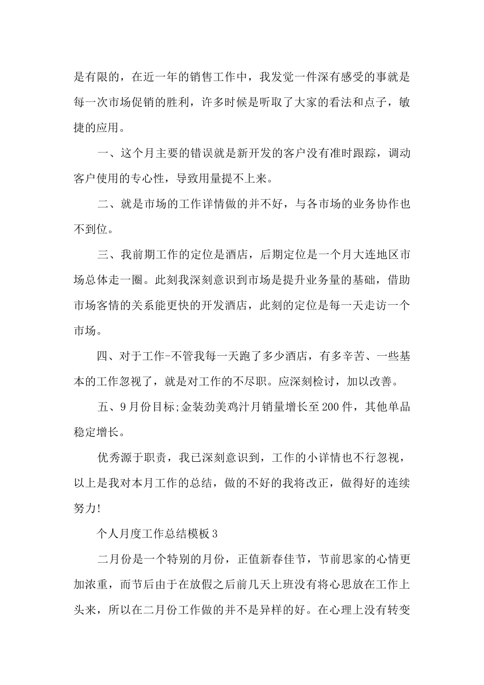 个人月度工作总结模板_第3页