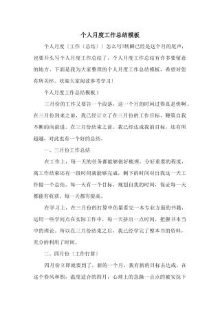 个人月度工作总结模板