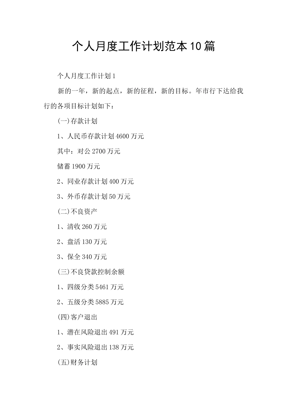 个人月度工作计划范本10篇_第1页