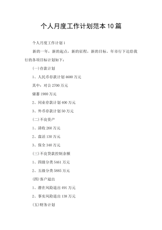 个人月度工作计划范本10篇