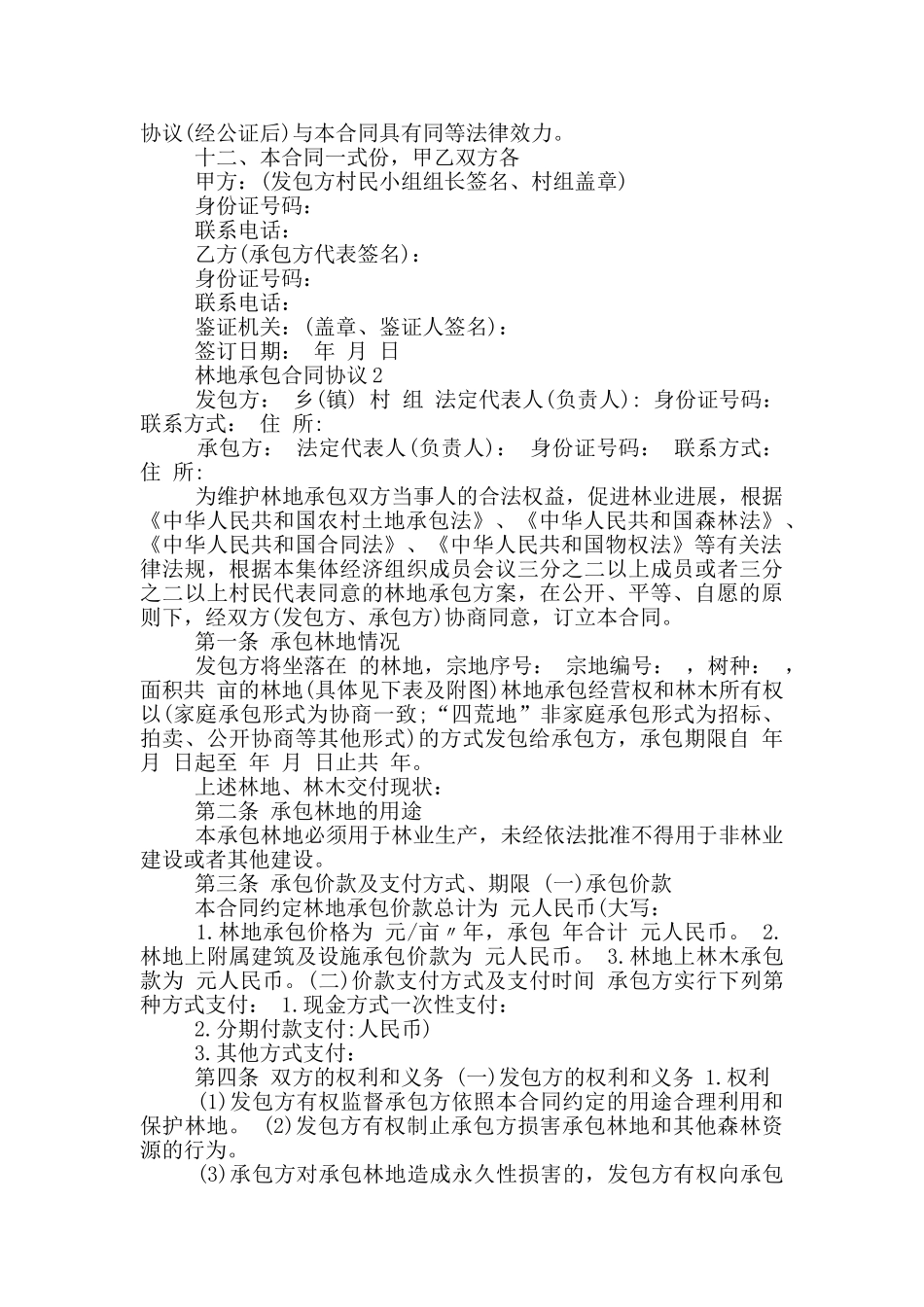 个人林地承包合同协议最新模板_第3页