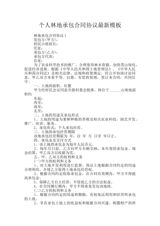 个人林地承包合同协议最新模板