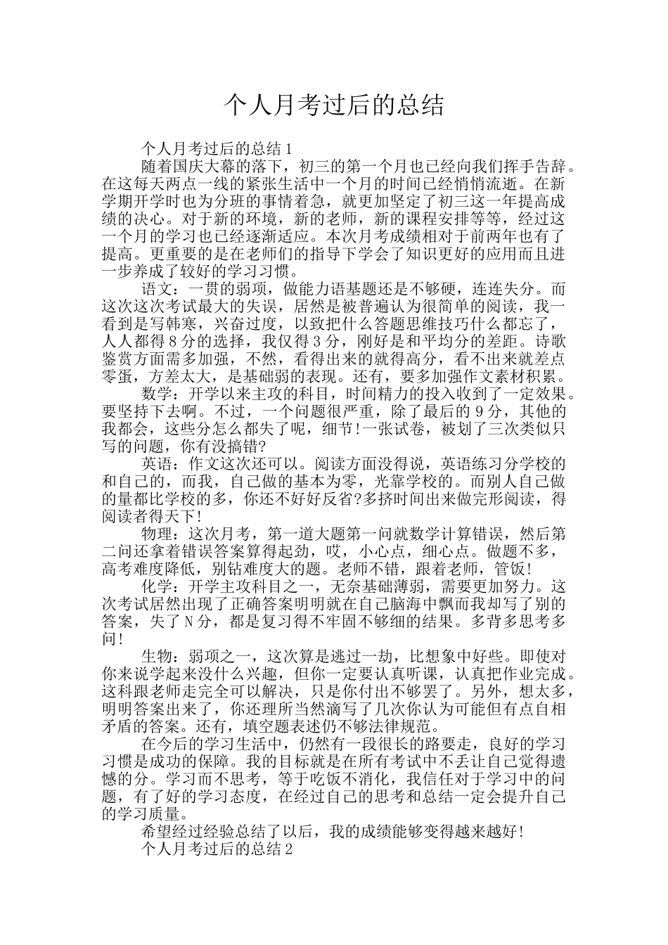 个人月考过后的总结_第1页