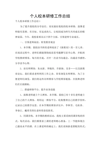 个人校本研修工作总结