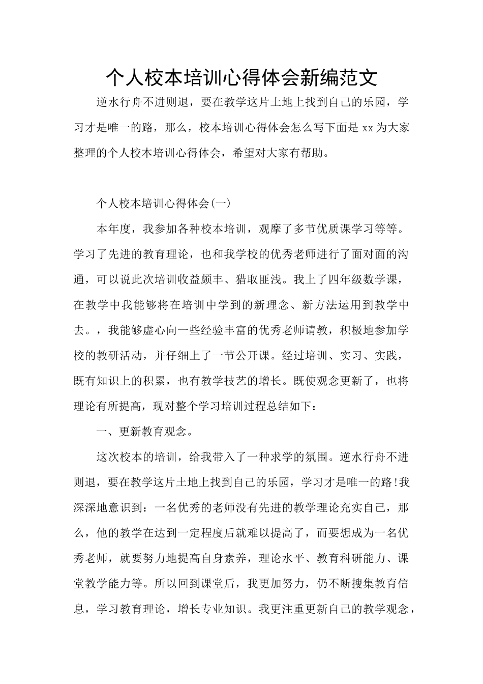个人校本培训心得体会新编范文_第1页