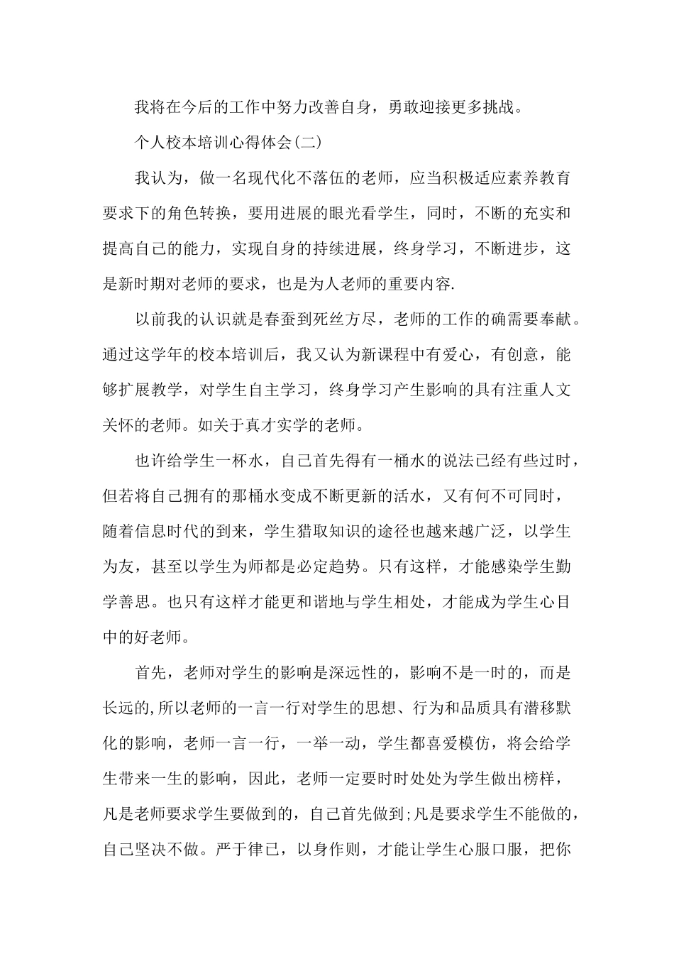 个人校本培训心得体会新编范文_第3页