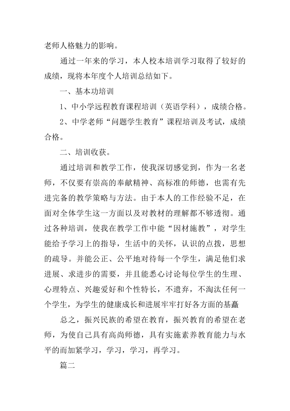个人校本培训工作总结范文三篇_第2页