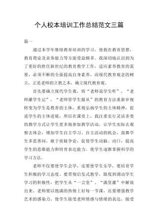 个人校本培训工作总结范文三篇