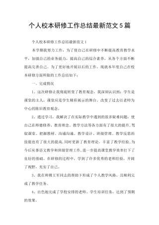 个人校本研修工作总结最新范文5篇