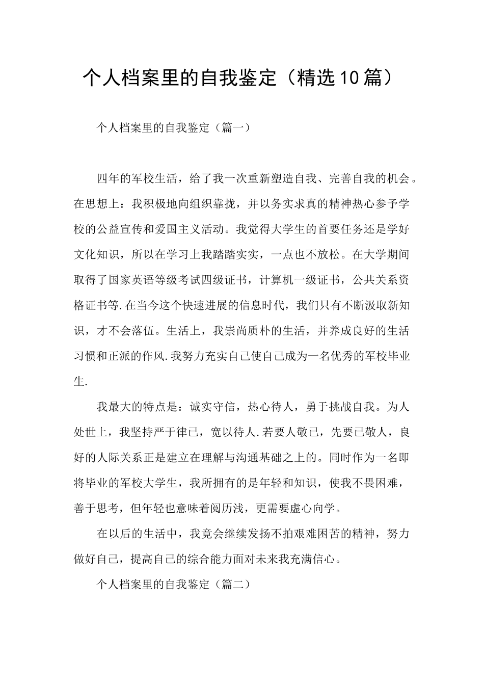 个人档案里的自我鉴定_第1页