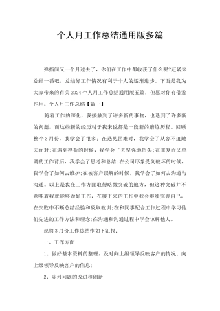 个人月工作总结通用版多篇