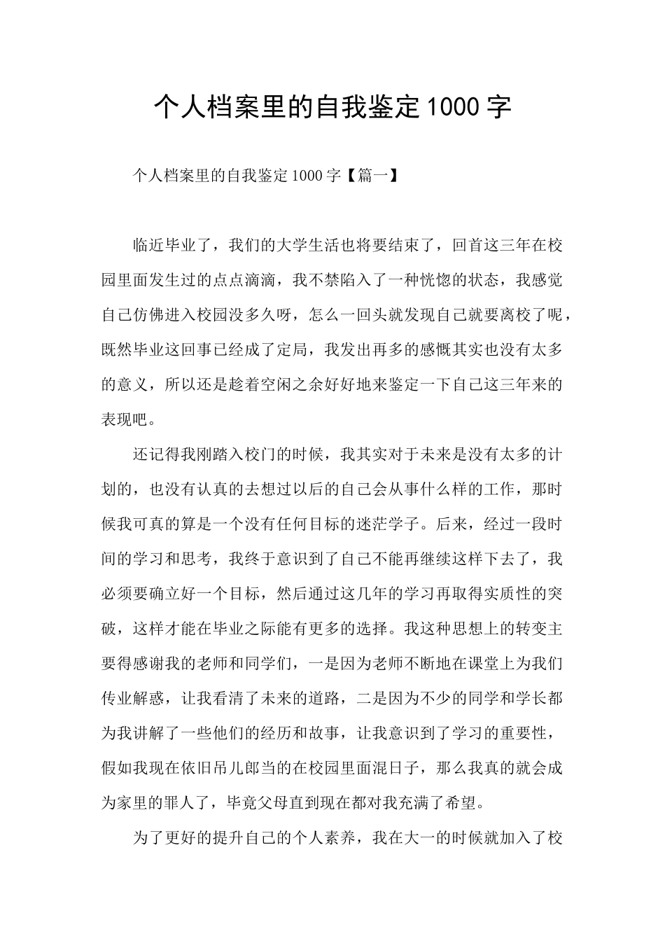 个人档案里的自我鉴定1000字_第1页
