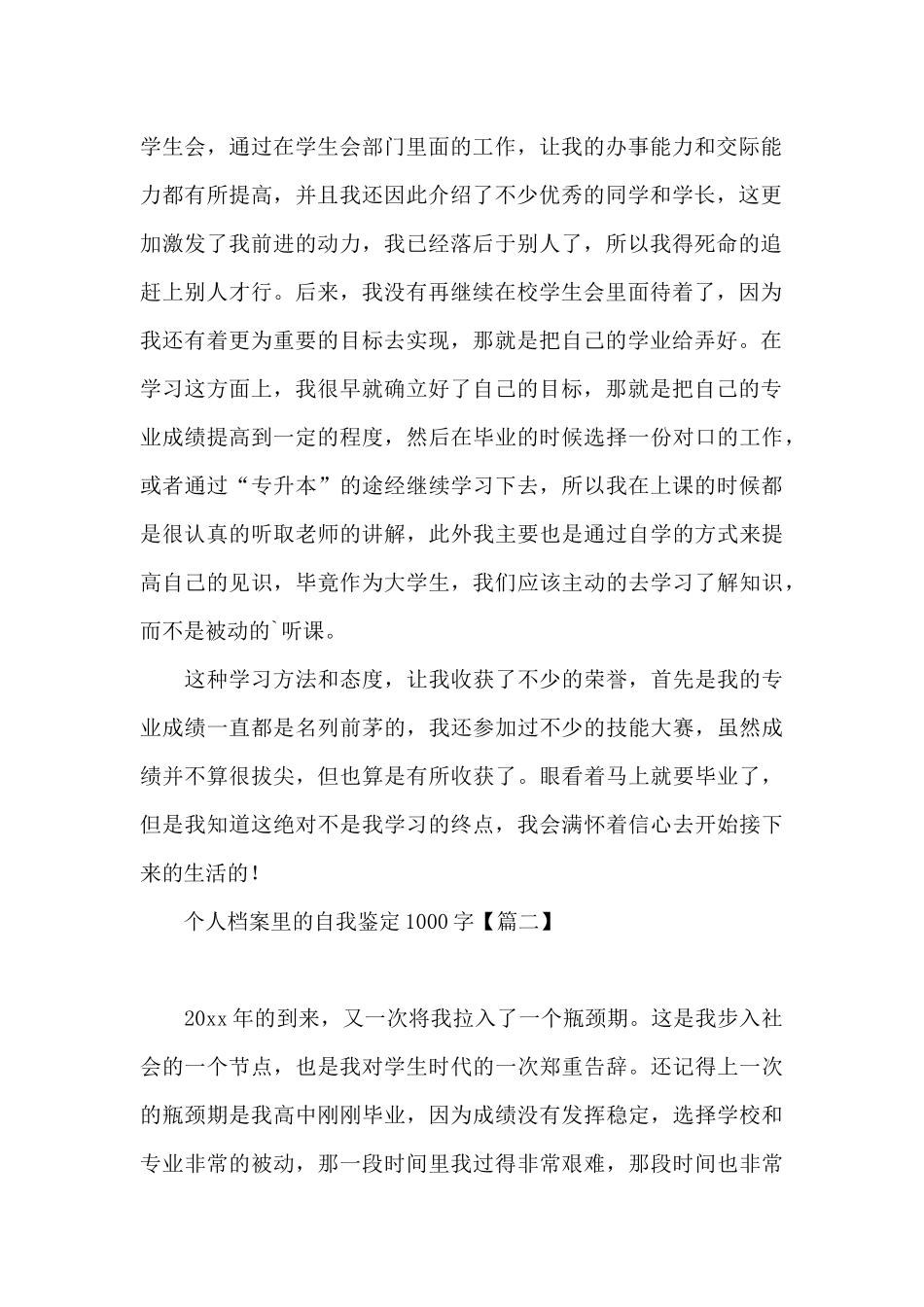 个人档案里的自我鉴定1000字_第2页