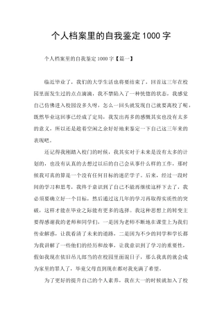 个人档案里的自我鉴定1000字