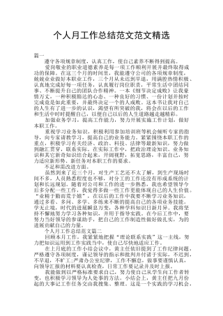 个人月工作总结范文范文精选