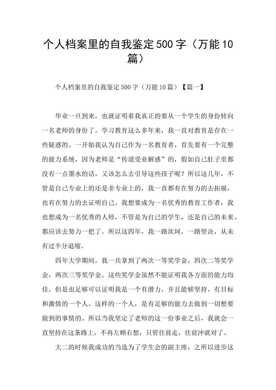 个人档案里的自我鉴定500字_第1页