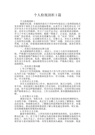 个人检视剖析3篇