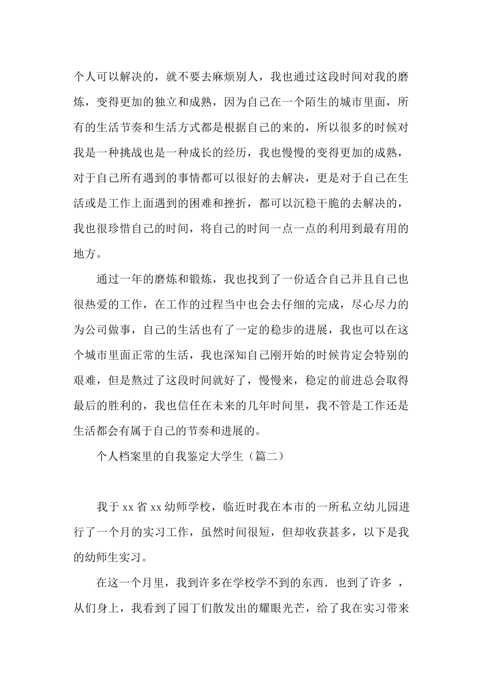 个人档案里的自我鉴定大学生_第2页