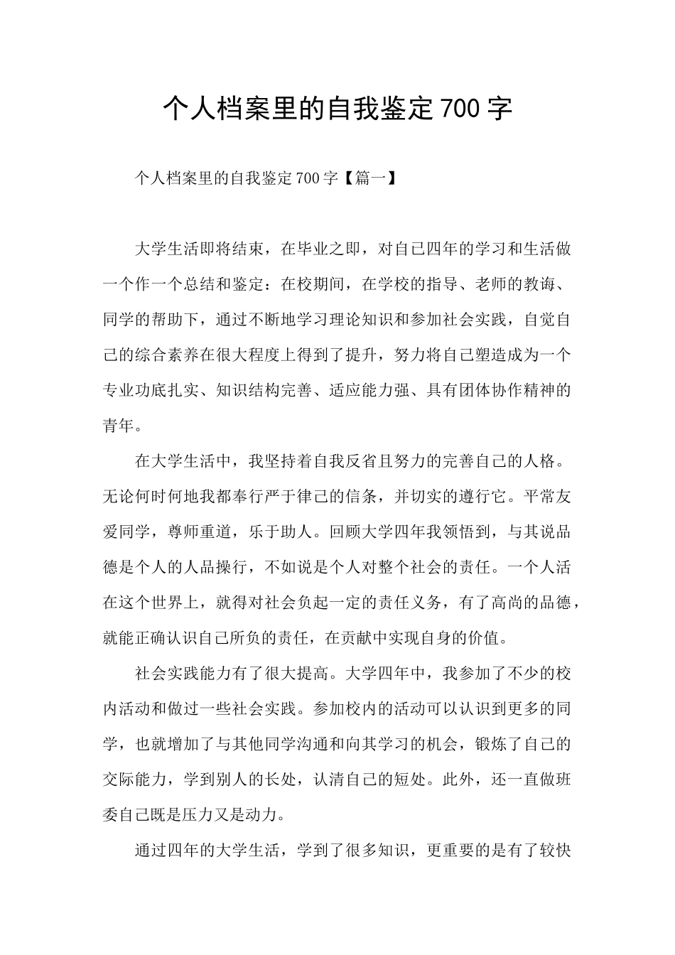 个人档案里的自我鉴定700字_第1页