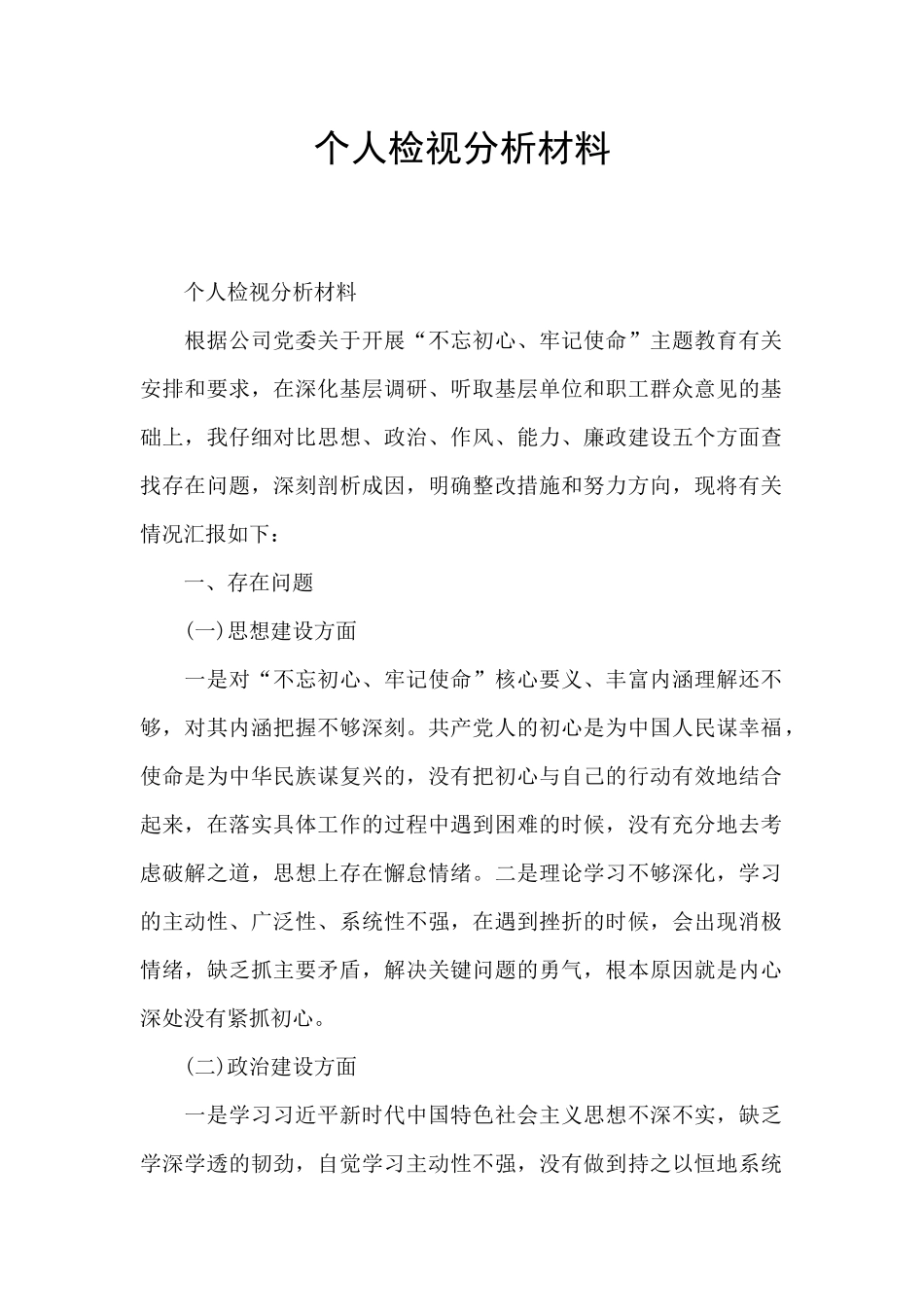 个人检视分析材料_第1页