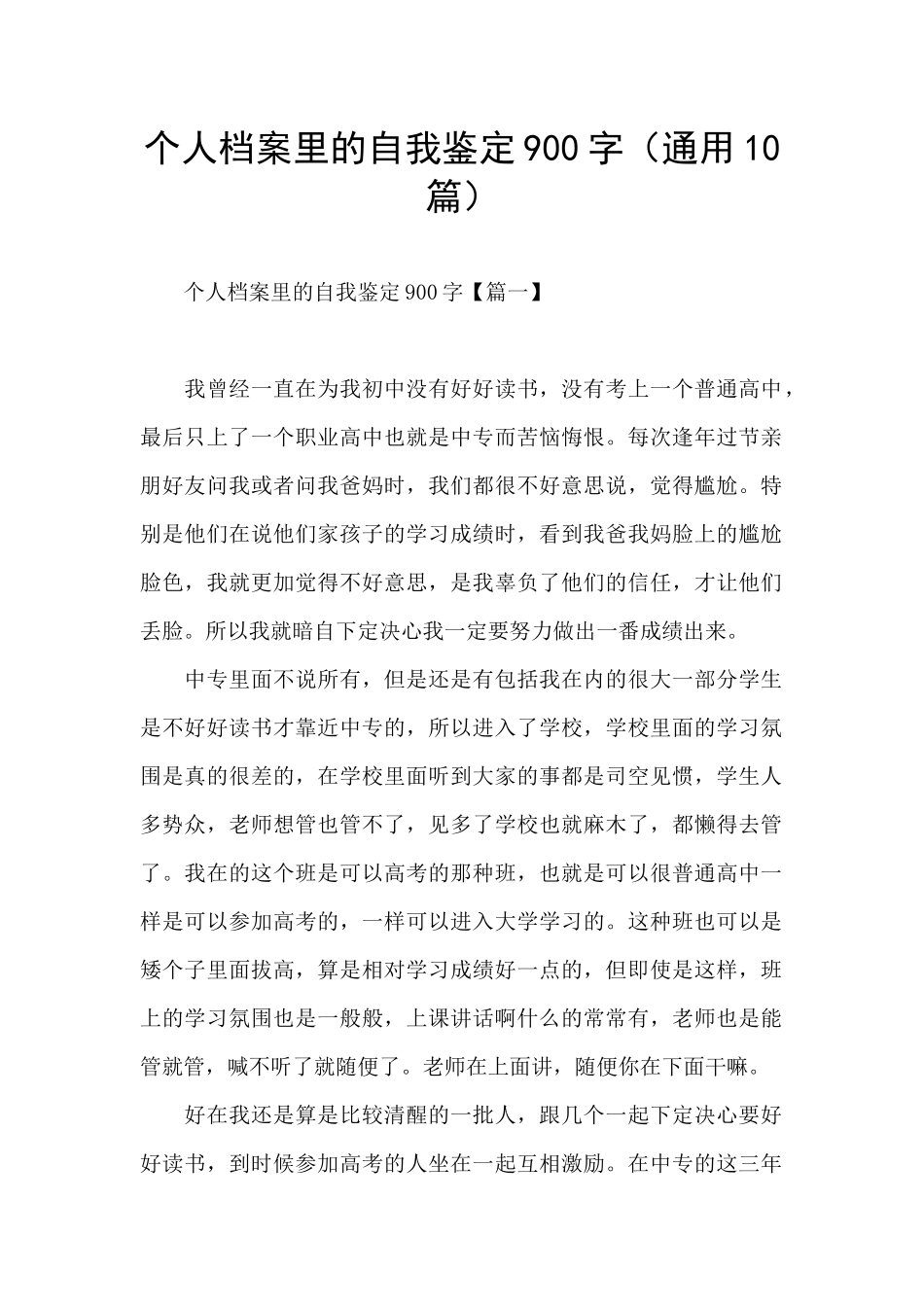 个人档案里的自我鉴定900字_第1页