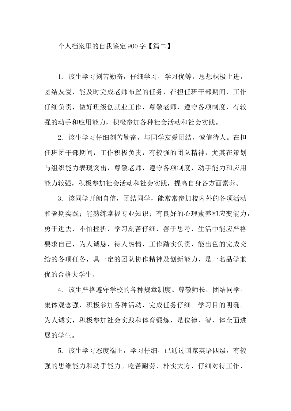 个人档案里的自我鉴定900字_第3页