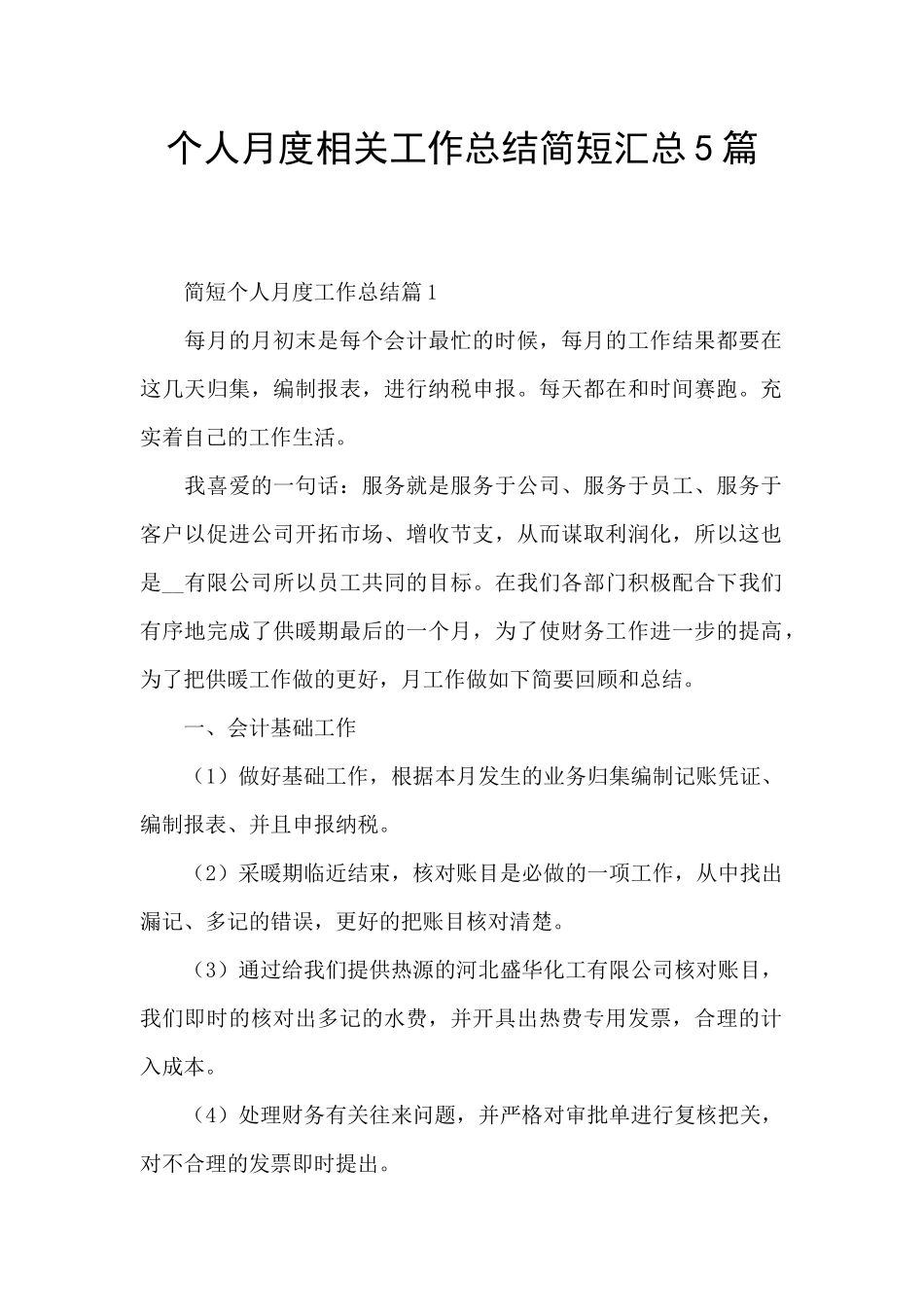 个人月度相关工作总结简短汇总5篇_第1页