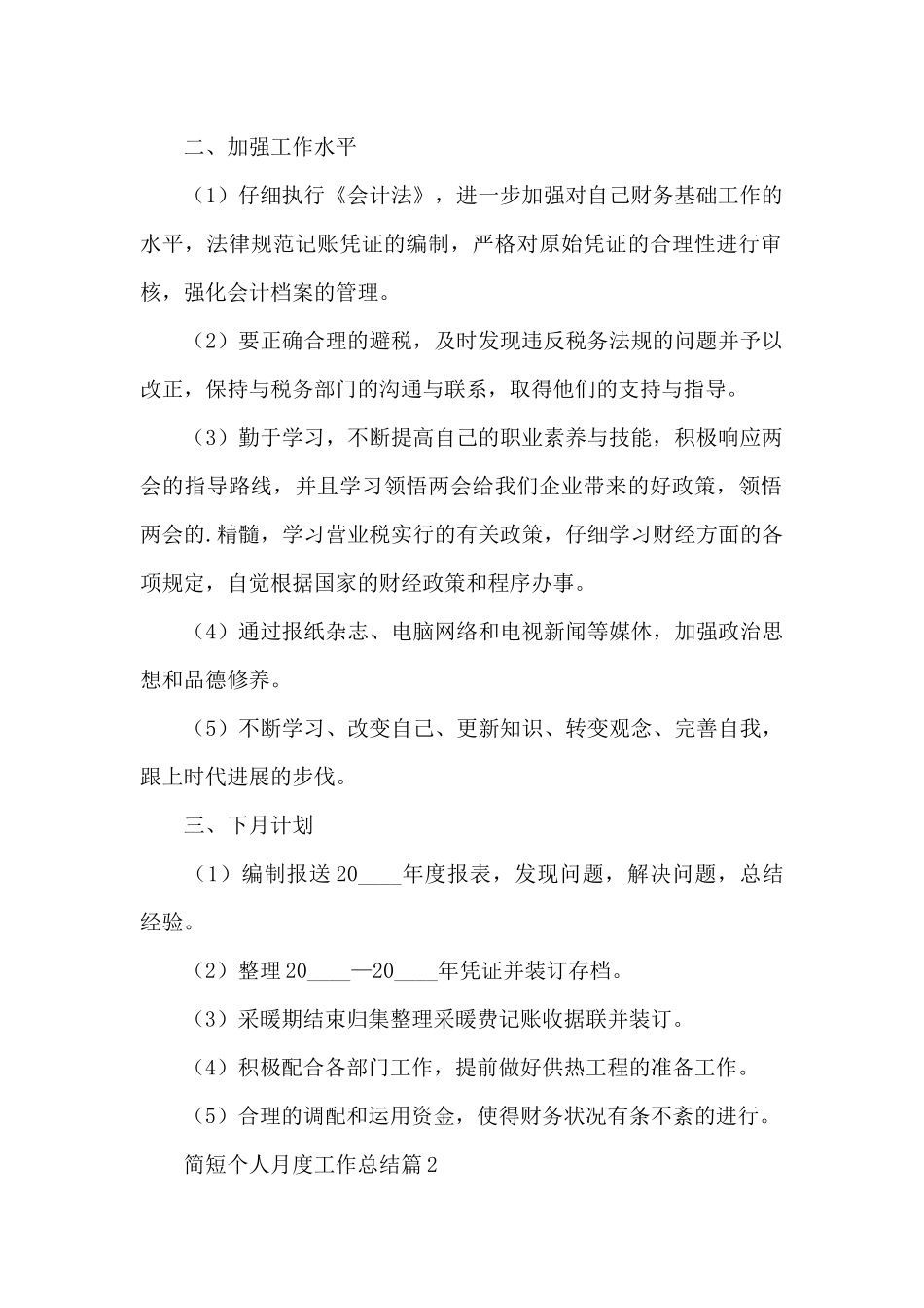 个人月度相关工作总结简短汇总5篇_第2页