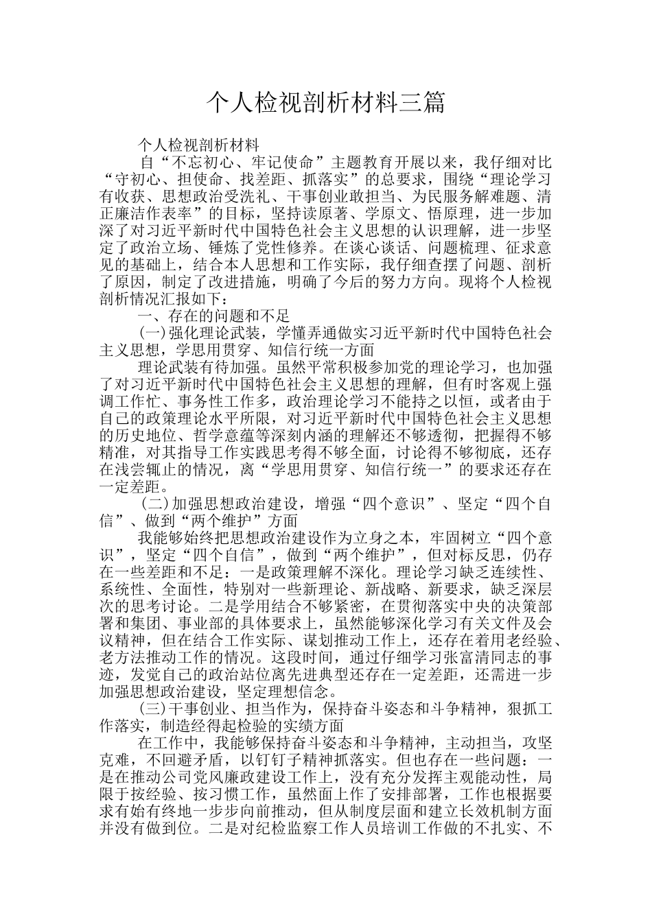 个人检视剖析材料三篇_第1页